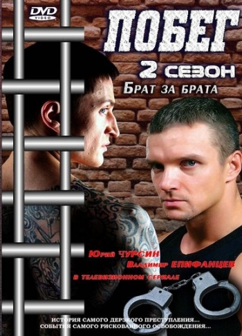 Русский Побег 2 Сезон все серии подряд (2012)