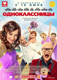 Фильм Одноклассницы (2016)