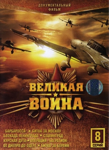 Великая война все серии подряд (2010)