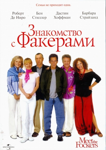 Знакомство с Факерами (2004)