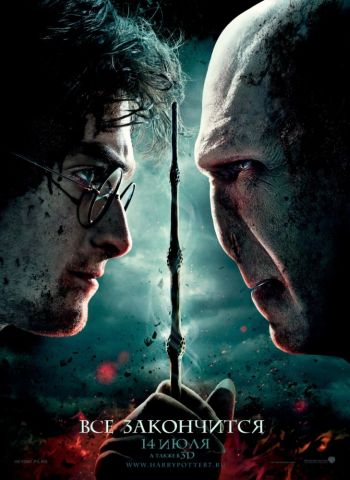 Гарри Поттер и дары смерти: Часть 2 / Harry Potter and the Deathly Hallows: Part 2 (2011)