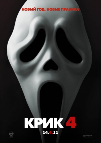 Крик 4 / Scream 4 (2011)
