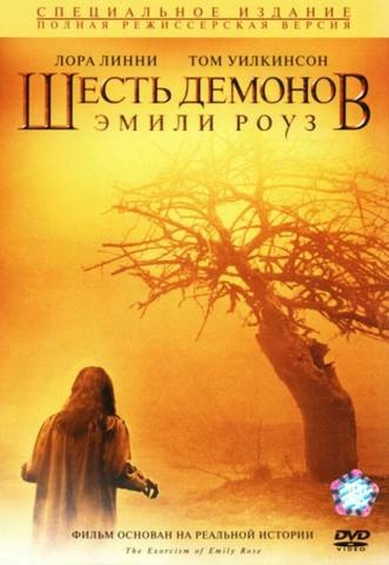 Шесть демонов Эмили Роуз / The Exorcism of Emily Rose (2005)