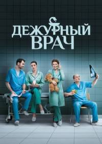 Сериал Дежурный врач все серии подряд (2016)