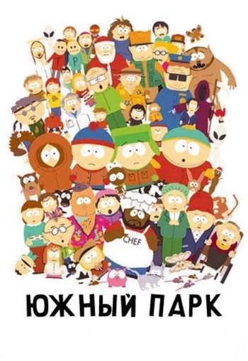 Южный парк 1-25 Сезон все серии подряд / South Park