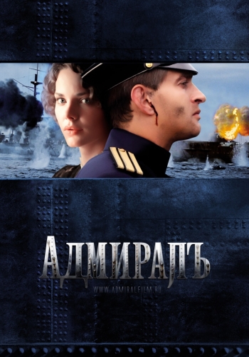 Адмирал / Адмиралъ (2008)
