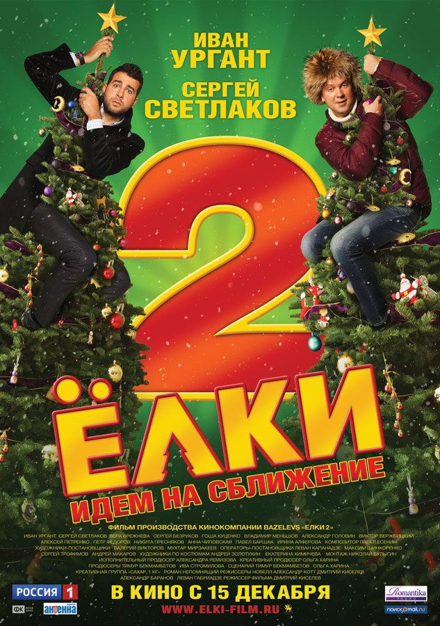 Елки 2 (2011)