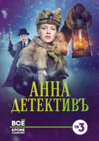 Сериал Анна-детективъ все серии подряд (2016)