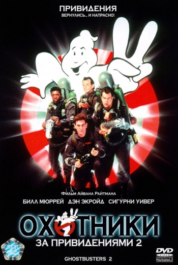 Охотники за привидениями 2 / Ghostbusters II (1989)