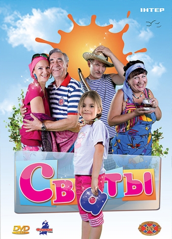 Сваты 1 сезон все серии (2008)