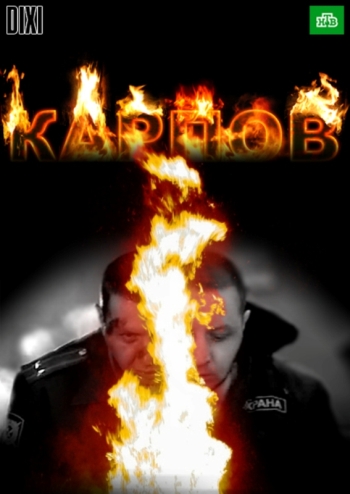 Сериал Карпов 1 Сезон все серии подряд (2013)