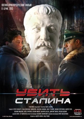 Сериал Убить Сталина (2013)
