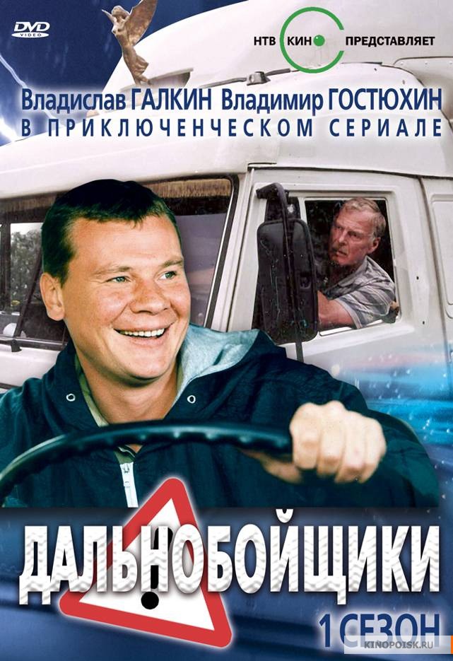 Сериал Дальнобойщики 1 Сезон все серии подряд (2001)