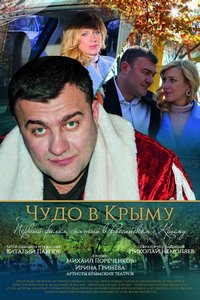 Фильм Чудо в Крыму / Это было в Крыму (2015)