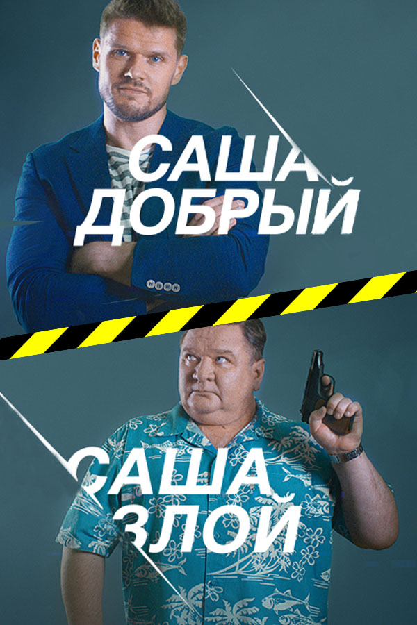 Сериал Саша добрый, Саша злой все серии подряд (2017)