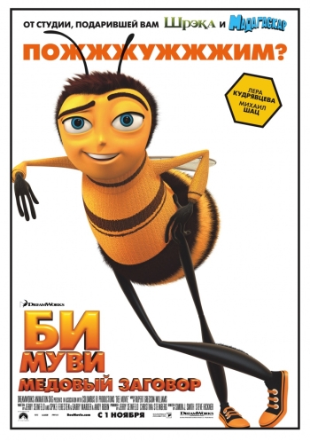 Мультфильм Би Муви: Медовый заговор / Bee Movie (2007)