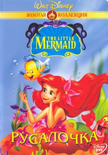 Русалочка / The Little Mermaid (1992-1994)