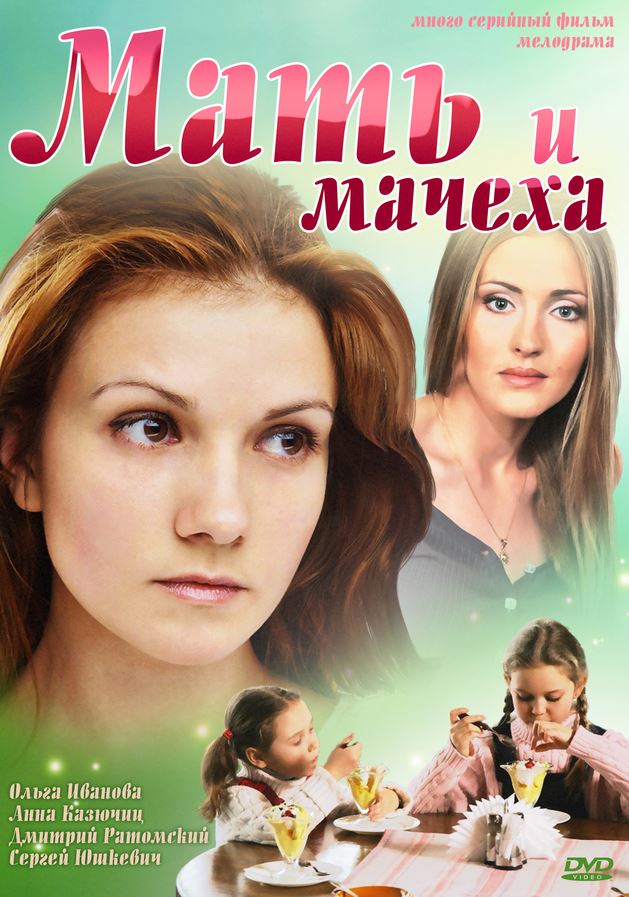 Фильм Мать и мачеха 1,2,3,4 Серия (2012)