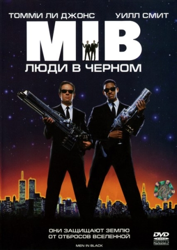 Фильм Люди в черном / Men in Black (1997)