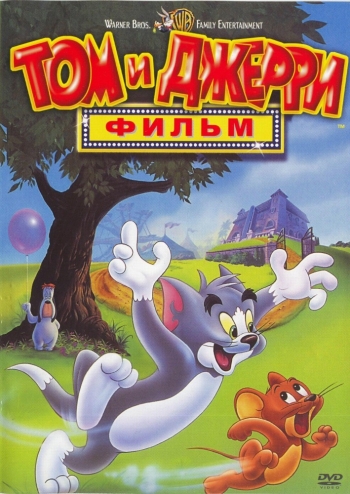Мультфильм Том и Джерри: Фильм / Tom and Jerry: The Movie (1992)