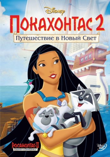 Мультфильм Покахонтас 2: Путешествие в Новый Свет / Pocahontas II: Journey to a New World (1998)