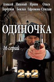 Сериал Одиночка все серии подряд (2017)