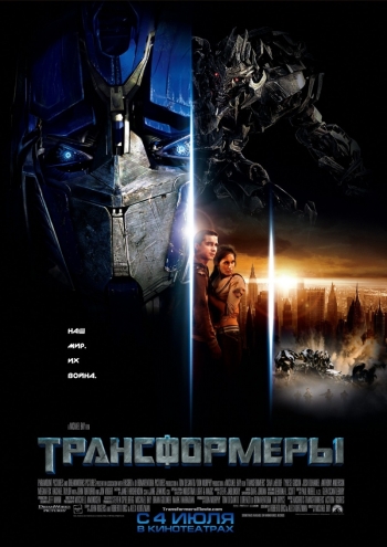 Фильм Трансформеры / Transformers (2007)