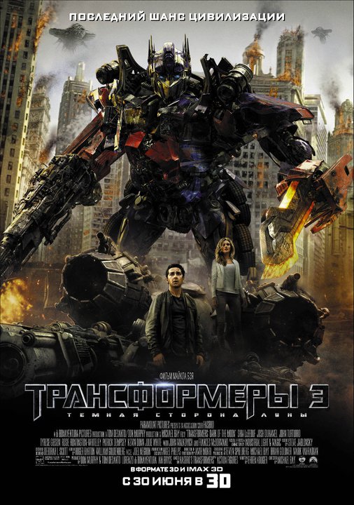 Фильм Трансформеры 3: Тёмная сторона Луны / Transformers: Dark of the Moon (2011)