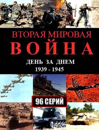 Вторая мировая война – день за днем все серии подряд (2005)