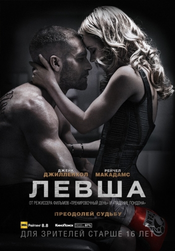 Фильм Левша / Southpaw (2015)