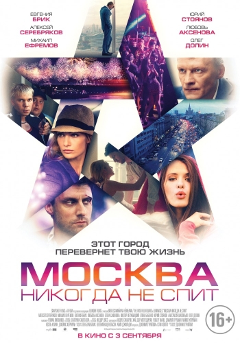 Фильм Москва никогда не спит (2015)