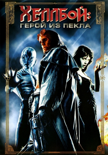 Фильм Хеллбой: Герой из пекла / Hellboy (2004)
