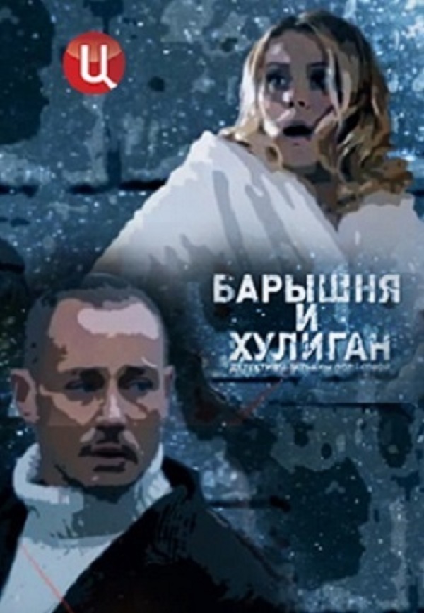 Фильм Барышня и Хулиган 1,2,3,4 Серия (2017)