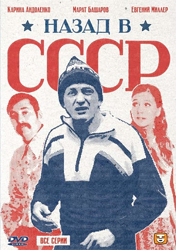 Сериал Назад в СССР все серии подряд (2010)
