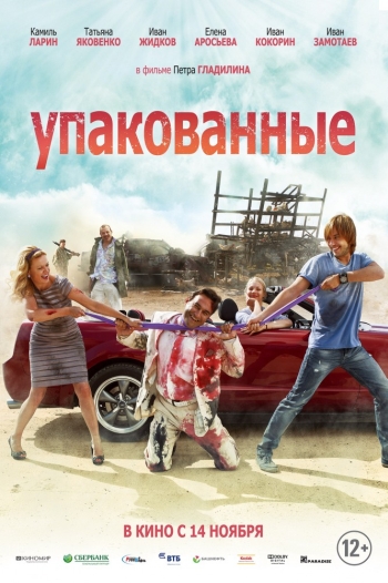 Фильм Упакованные (2013)