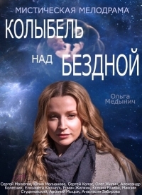 Сериал Колыбель над бездной все серии подряд (2014)