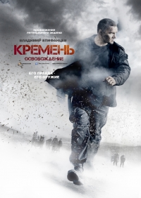 Фильм Кремень. Освобождение (2012)