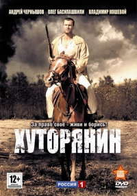 Сериал Хуторянин все серии подряд (2013)