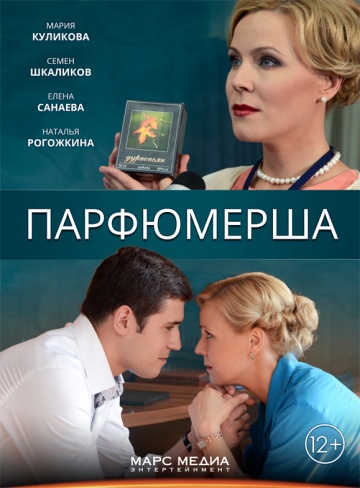 Парфюмерша 3 сезон 1,2,3,4 серия (2017)