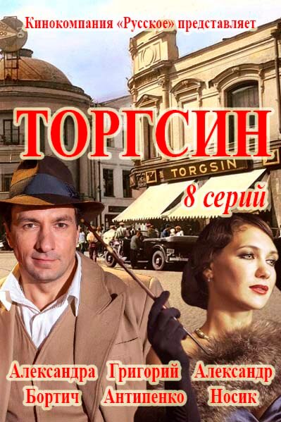 Сериал Торгсин все серии подряд (2017)