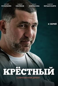 Сериал Крестный все серии подряд (2014)