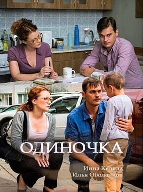 Мелодрама Одиночка (2017)
