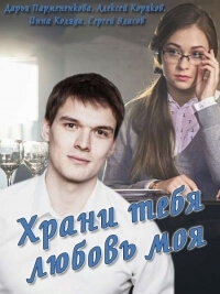 Мелодрама Храни тебя любовь моя (2017)