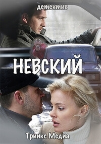 Сериал Невский 1 Сезон все серии подряд НТВ (2015)