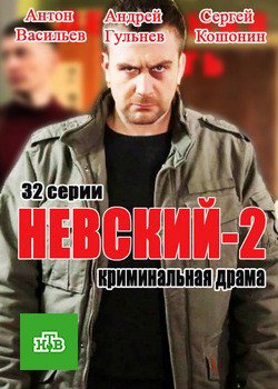 Невский 2 Сезон все серии подряд НТВ (2017)