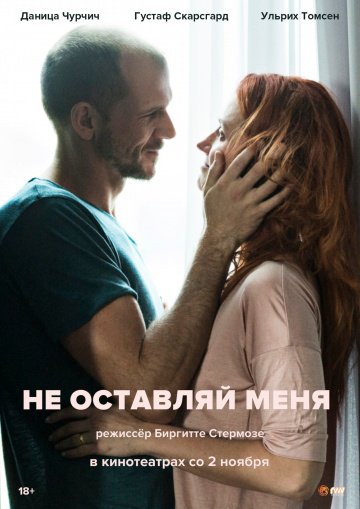 Фильм Не оставляй меня / Darling (2017)