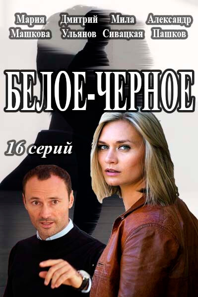 Сериал Белое-Черное все серии подряд (2017)