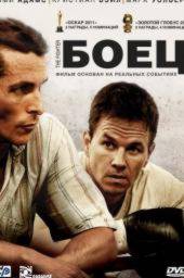 Боец (2010)