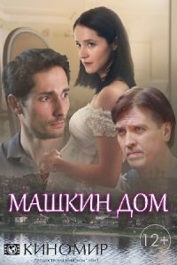 Мелодрама Машкин дом (2017)