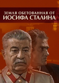 Сериал Земля обетованная от Иосифа Сталина